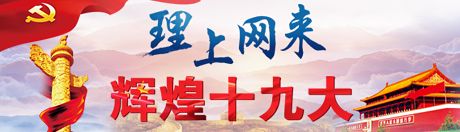 【理上網(wǎng)來·輝煌十九大】新時代來了：新思想，引領(lǐng)新時代